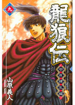 龍狼伝　中原繚乱編