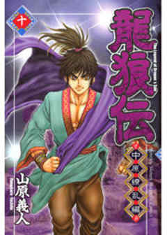 龍狼伝　中原繚乱編