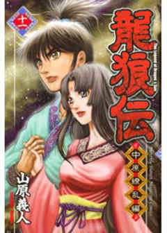 龍狼伝　中原繚乱編