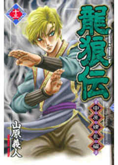 龍狼伝　中原繚乱編