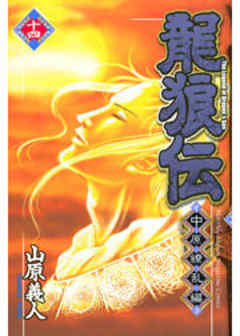 龍狼伝　中原繚乱編