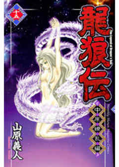 龍狼伝　中原繚乱編
