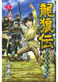 龍狼伝　中原繚乱編