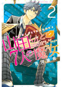 山田くんと７人の魔女