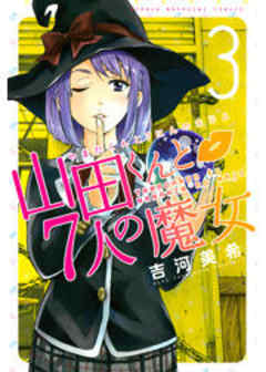 山田くんと７人の魔女