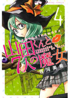 山田くんと７人の魔女