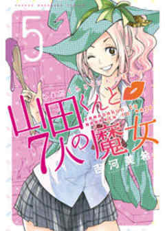 山田くんと７人の魔女
