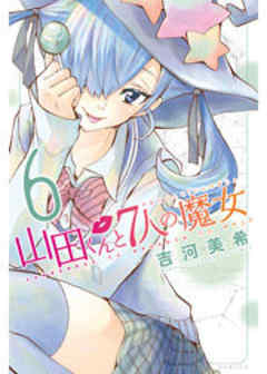 山田くんと７人の魔女