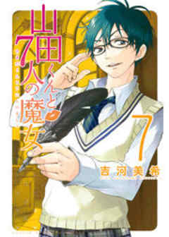 山田くんと７人の魔女