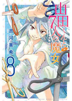 山田くんと７人の魔女