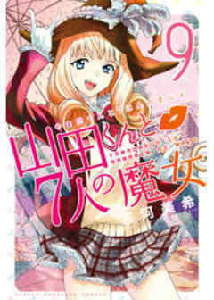 山田くんと７人の魔女
