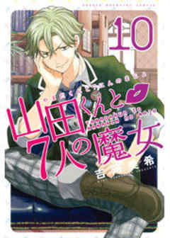 山田くんと７人の魔女