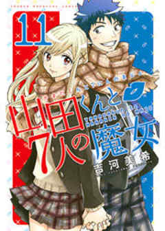 山田くんと７人の魔女