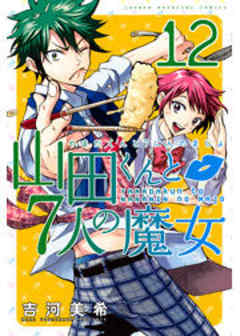 山田くんと７人の魔女