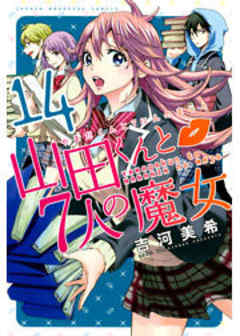 山田くんと７人の魔女