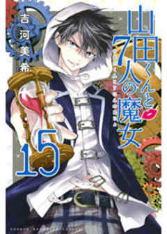 山田くんと７人の魔女