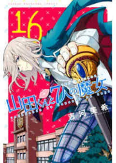 山田くんと７人の魔女