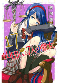 山田くんと７人の魔女