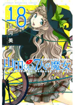 山田くんと７人の魔女