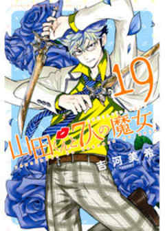 山田くんと７人の魔女