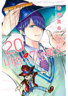 山田くんと７人の魔女