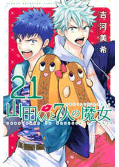 山田くんと７人の魔女