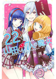 山田くんと７人の魔女