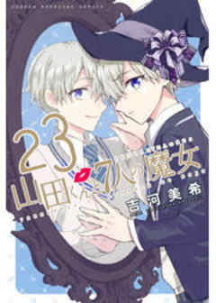 山田くんと７人の魔女