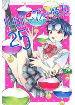 山田くんと７人の魔女