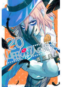 山田くんと７人の魔女