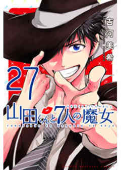 山田くんと７人の魔女