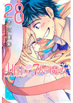 山田くんと７人の魔女