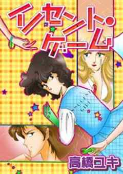 イノセントゲーム