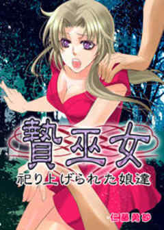 贄巫女-祀り上げられた娘達-