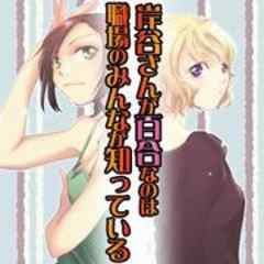 岸谷さんが百合なのは職場のみんなが知っている