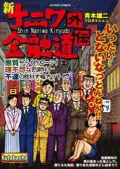 新ナニワ金融道外伝 アクションコミックス 動けんときにこそ いい考え浮かびます １ 話 漫画無料試し読みならブッコミ