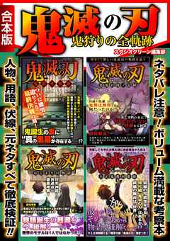 鬼滅の刃 鬼狩りの全軌跡【合本版】