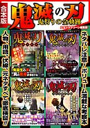 鬼滅の刃 鬼狩りの全軌跡【合本版】