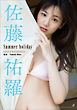 佐藤祐羅　Summer holiday