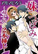 妹のつぼみ～双子兄から２本挿し～