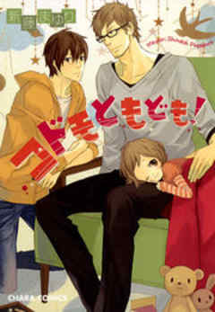 コドモともども！