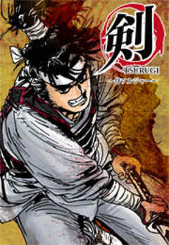 剣（TSURUGI）～侍ソルジャー～