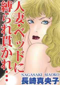 人妻・ベッドに縛られ貫かれ…