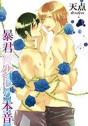 暴君の少しの本音