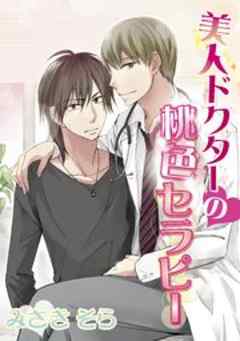 美人ドクターの桃色セラピー