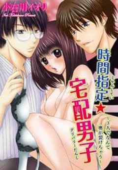 時間指定☆宅配男子～3人でなんて奥が裂けちゃう～