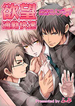 欲望通勤快速-密着3人プレイ