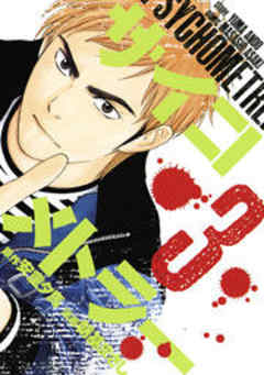 サイコメトラー