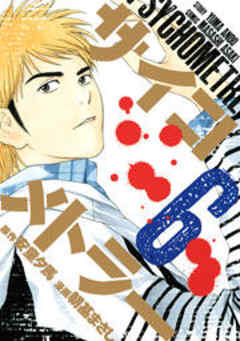 サイコメトラー