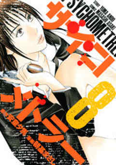 サイコメトラー